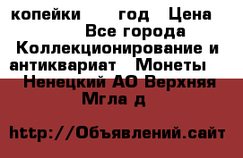 2 копейки 1758 год › Цена ­ 600 - Все города Коллекционирование и антиквариат » Монеты   . Ненецкий АО,Верхняя Мгла д.